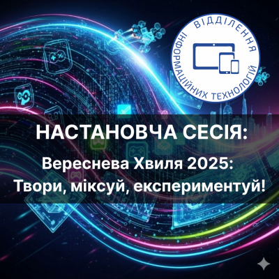 Вереснева Хвиля 2025: Твори, міксуй, експериментуй!