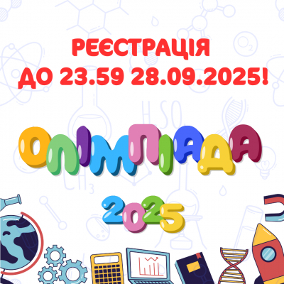 РЕЄСТРАЦІЮ НА ОЛІМПІАДИ ПОДОВЖЕНО ДО 23.59 28.09.2025!