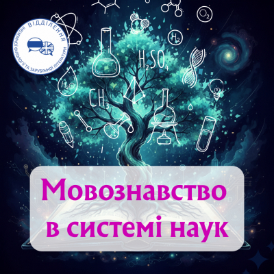 Онлайн-конференція «Мовознавство в системі наук»