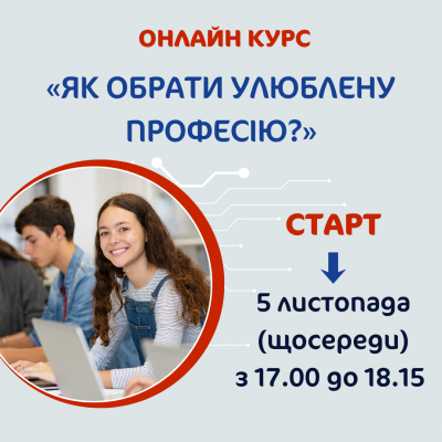 Онлайн курс «Як обрати улюблену професію?»
