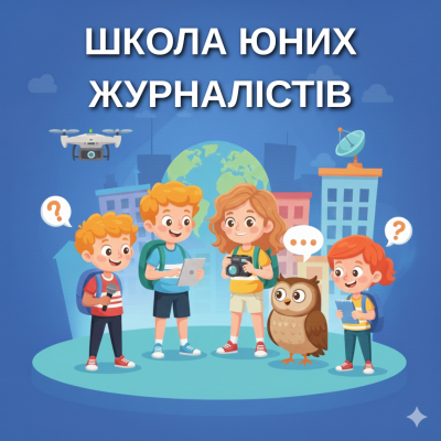 Мінікурс Школа юних журналістів