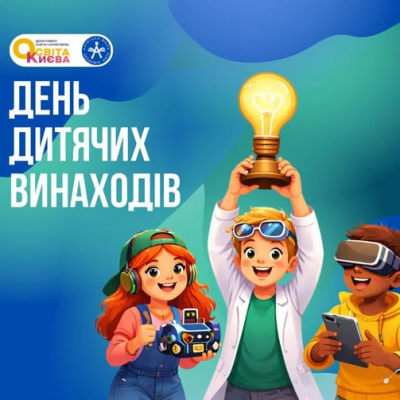 Всесвітній День дітей-винахідників