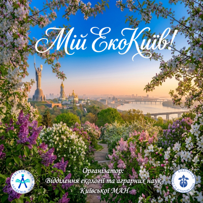 Природа столиці через об’єктив: стартує фотоконкурс «Мій ЕкоКиїв!»