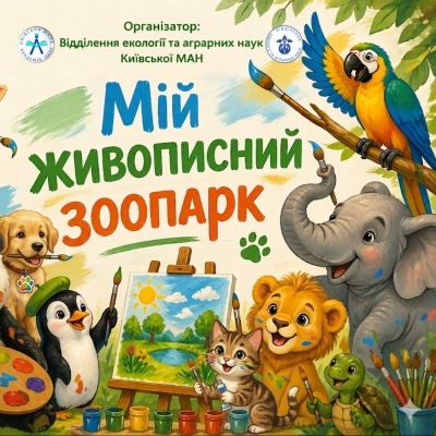 Тварини, яких розуміють: стартує конкурс малюнків «Мій живописний зоопарк»