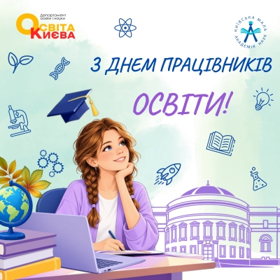 З Днем працівників освіти!