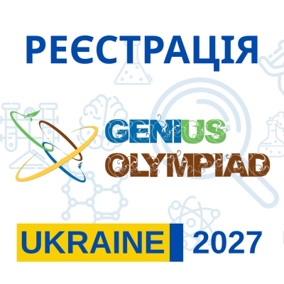GENIUS Olympiad Ukraine 2027. Реєстрація