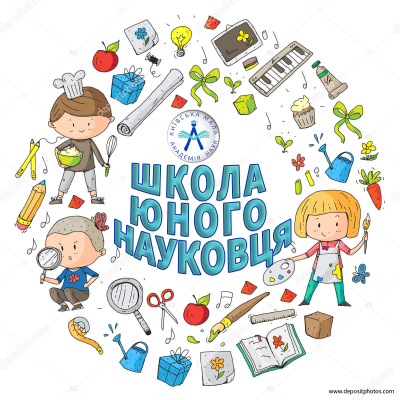 Наступне заняття Школи юного науковця