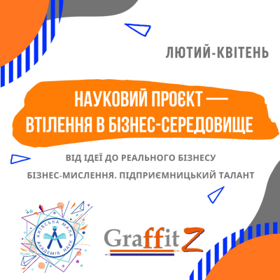 Науковий проєкт – втілення в бізнес середовище