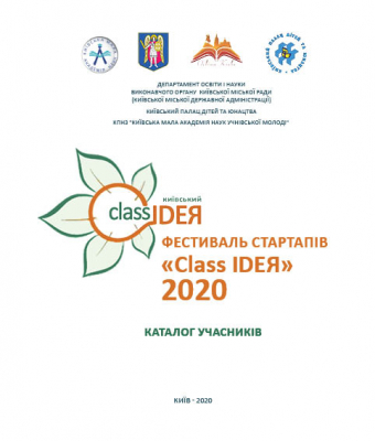 64 проєкти братимуть участь у цьогорічному фестивалі стартапів «Class-IDEЯ»