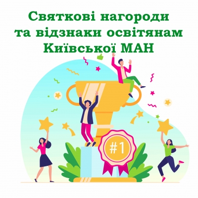 Святкові нагороди та відзнаки освітянам Київської МАН