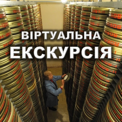 Віртуальна екскурсія юних істориків до Центрального державного кінофотофоноархіву України імені Г.С. Пшеничного