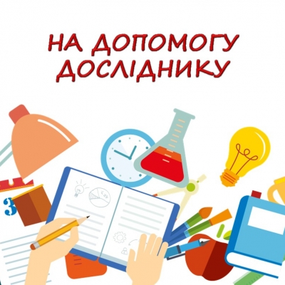 На допомогу досліднику