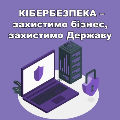 Кібербезпека – захистимо бізнес, захистимо Державу