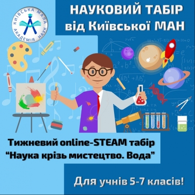 Новий науковий табір від Київської МАН! Запрошуємо на тижневий online-STEAM табір “Наука крізь мистецтво. Вода” учнів 5-7 класів!