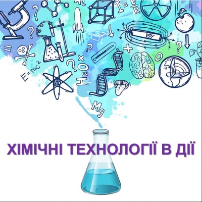 До уваги учнів 9-11 класів, які цікавляться ХІМІЄЮ!