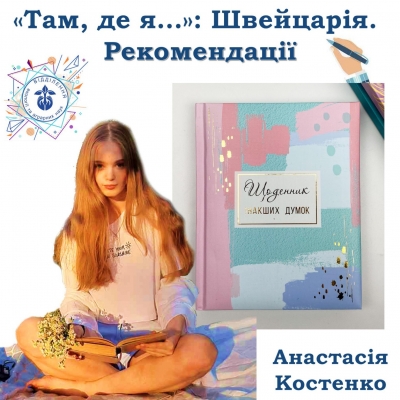 «Там, де я…»: Швейцарія. Рекомендації
