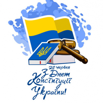 З днем Конституції України!