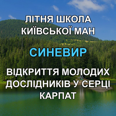 Літня школа Київської МАН. Синевир. Відкриття молодих дослідників у серці Карпат