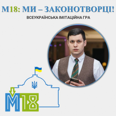 Зустріч учасників гри «М18: ми – законотворці» з народним депутатом України Романом Грищуком