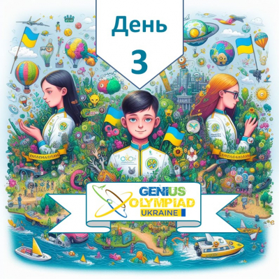Genius Olympiad Ukraine. День третій
