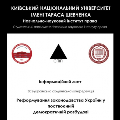 Вдалий виступ школярів-правознавців на Всеукраїнській студентській конференції