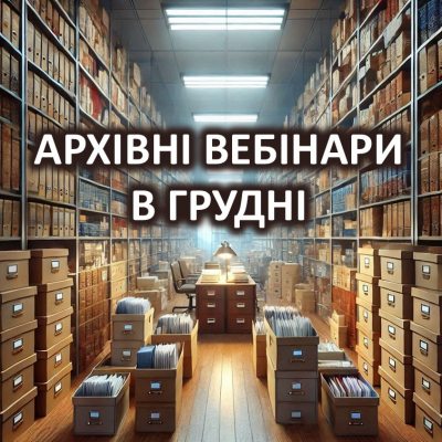 Архівні вебінари в грудні