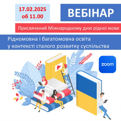 Вебінар «Рідномовна і багатомовна освіта у контексті сталого розвитку суспільства»