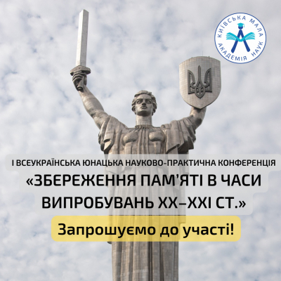 І Всеукраїнська юнацька науково-практична конференція «ЗБЕРЕЖЕННЯ ПАМ’ЯТІ В ЧАСИ ВИПРОБУВАНЬ XX–XXI СТ.»