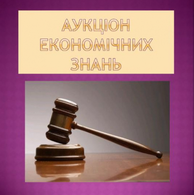 ВундерМАНи на економічному аукціоні
