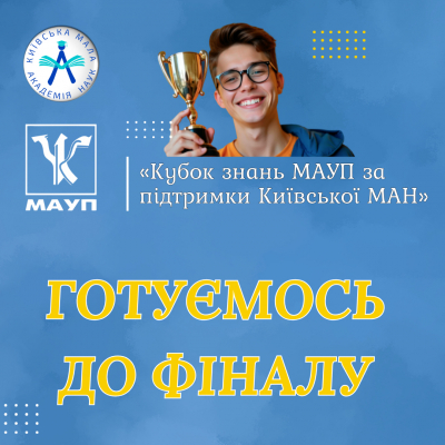 «Кубок знань МАУП за підтримки Київської МАН». Готуємось до фіналу