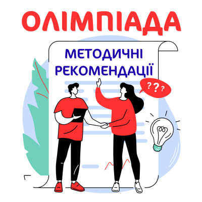 Методичні рекомендації для успіху в предметних олімпіадах