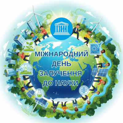 Міжнародний день залучення до науки заради сталого розвитку