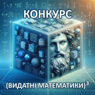 Третій етап змагань STEАM-конкурсу «Видатні математики в кубі» завершено