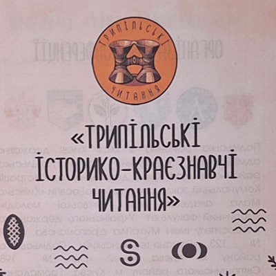 І Всеукраїнські Трипільські історико-краєзнавчі читання відбулись! Мрії збуваються!