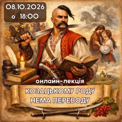 Козацькому роду нема переводу у творах українських письменників