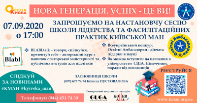 Презентація ШКОЛИ ЛІДЕРСТВА ТА ФАСИЛІТАЦІЙНИХ ПРАКТИК Київської МАН!