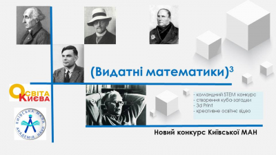 Зустрічайте: видатні математики тепер із нами!