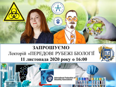 Відділення екології та аграрних наук запрошує на лекторій «ПЕРЕДОВІ РУБЕЖІ БІОЛОГІЇ»