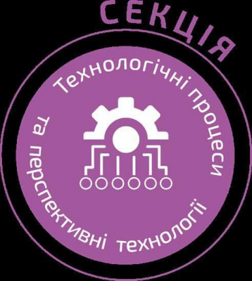 Конкурс-захист в секції Технологічні процеси та перспективні технології!