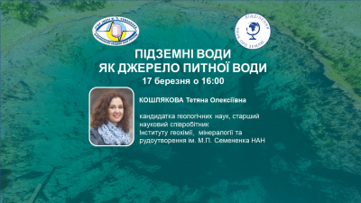 Підземні води як джерело питної води