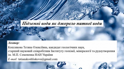 Захоплива лекція про підземні прісні води вже на нашому ютуб-каналі