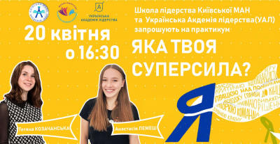 Школа Лідерства та фасилітаційних практик Київської МАН запрошує на презентацію програми «Українська академія лідерства»