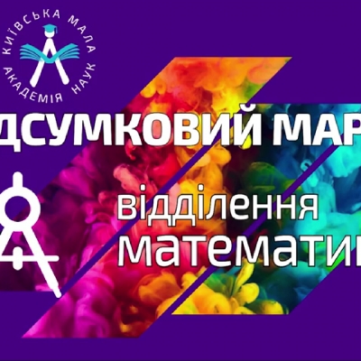 «ПОЗУМИЛИ» з математиками!