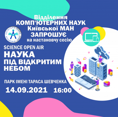 Відділення комп’ютерних наук: “Будемо знайомі!”, або чекаємо на вас 14.09 о 16.00 у парку імені Тараса Шевченка!