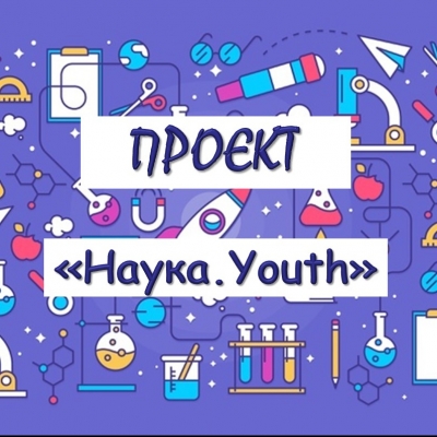 Зустрічайте: новий проєкт Київської МАН – «Наука.Youth»