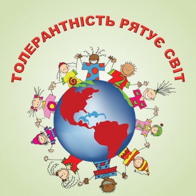 Толерантність рятує світ
