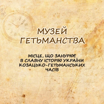 У Музеї гетьманства