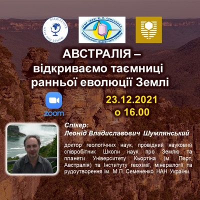 Ексклюзив від КМАН - на прямому зв'язку Австралія - відкриваємо таємниці ранньої еволюції Землі