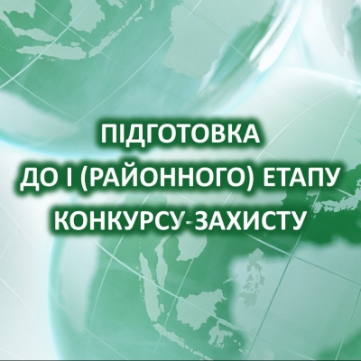 Учні успішно підготувались до І (районного) етапу конкурсу-захисту