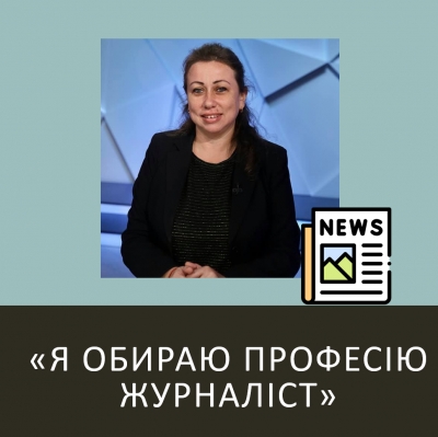 Відверто про професії – «Професія журналіст»
